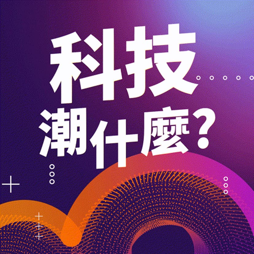 科技潮什麼？ - podcast cover