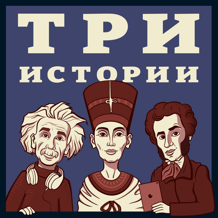 Три Истории - podcast cover