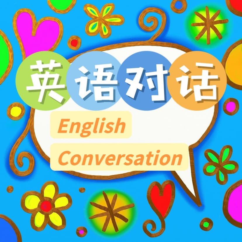 英语对话|English Conversation - podcast cover