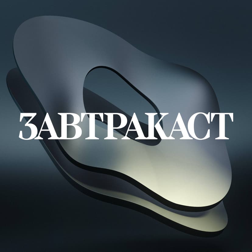 Завтракаст (Zavtracast) - podcast cover