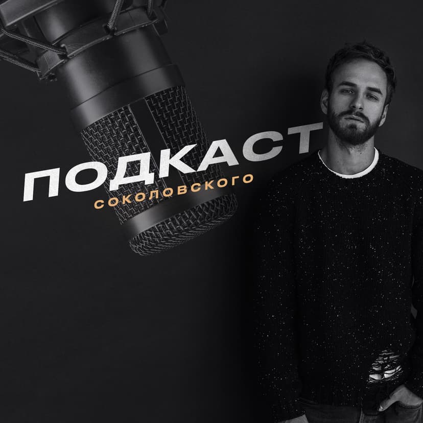 Подкаст Соколовского - podcast cover