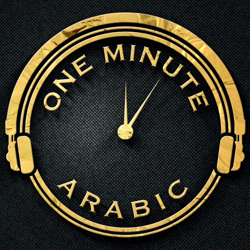 One Minute Arabic - podcast cover