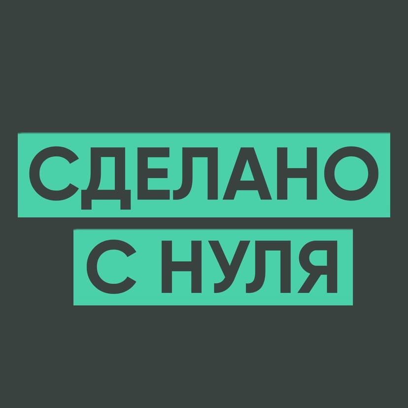 Сделано с нуля - podcast cover