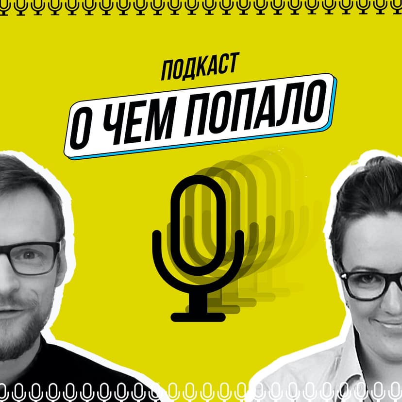 О чем попало! - podcast cover