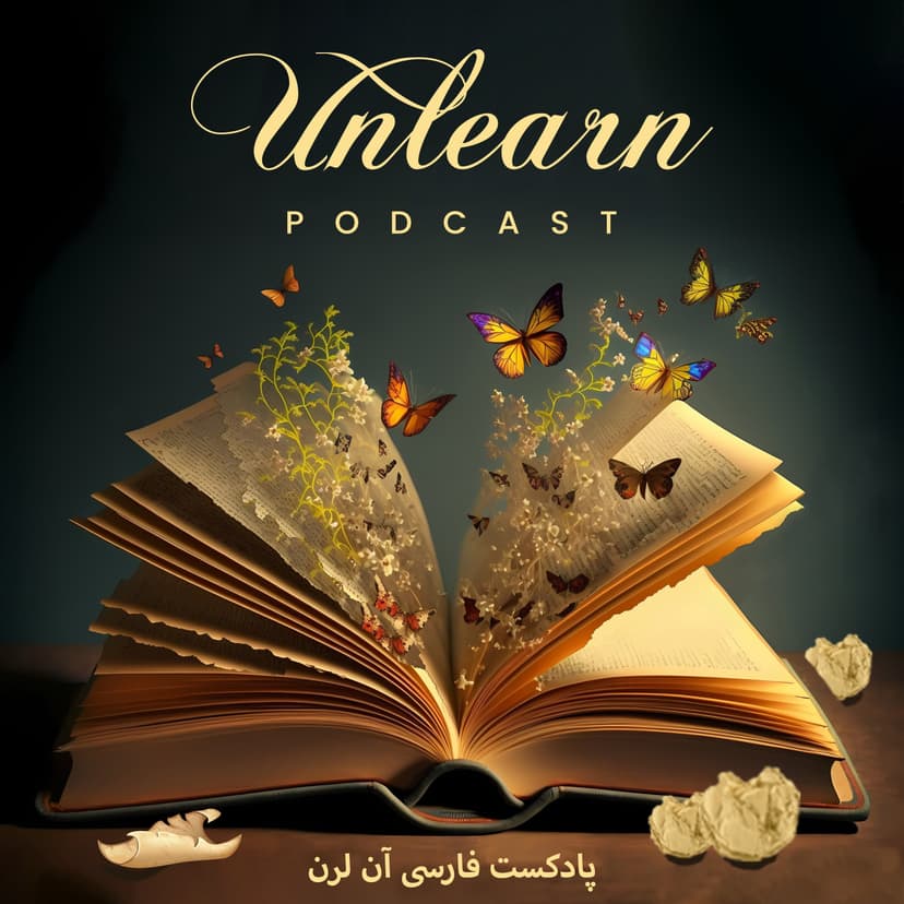 Unlearn پادکست فارسی آن لرن - podcast cover