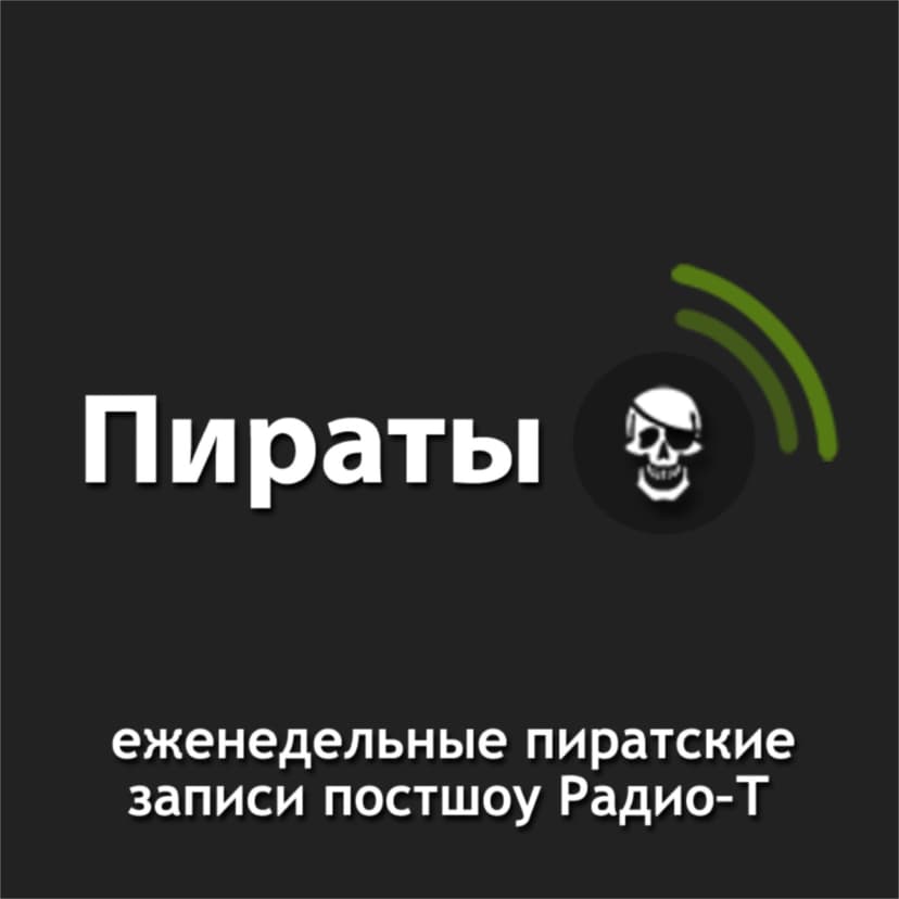 Пираты Радио-Т - podcast cover