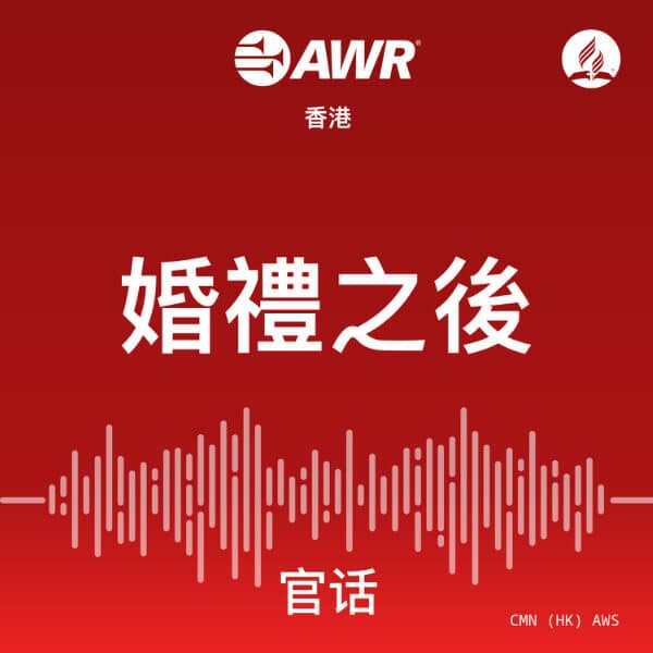 AWR Mandarin (AWS: 婚禮之後) - podcast cover