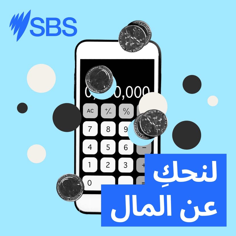 Australia, let’s talk money - لنحكِ عن المال - podcast cover