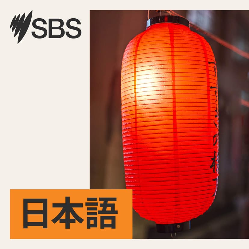 SBS Japanese - SBSの日本語放送 - podcast cover