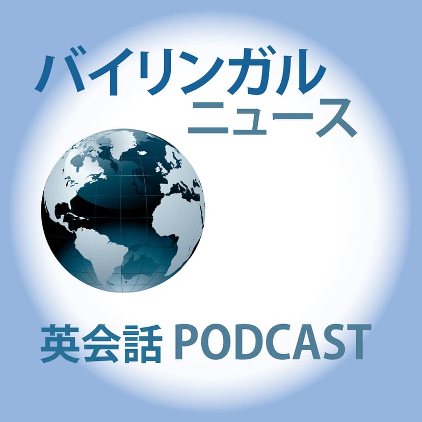 バイリンガルニュース (Bilingual News) - podcast cover