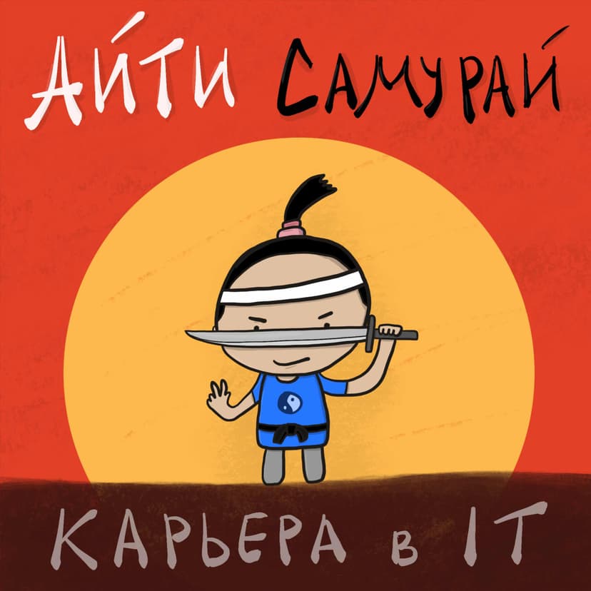 Айти Самурай - Илья Безделев и его гости о карьере в IT - podcast cover