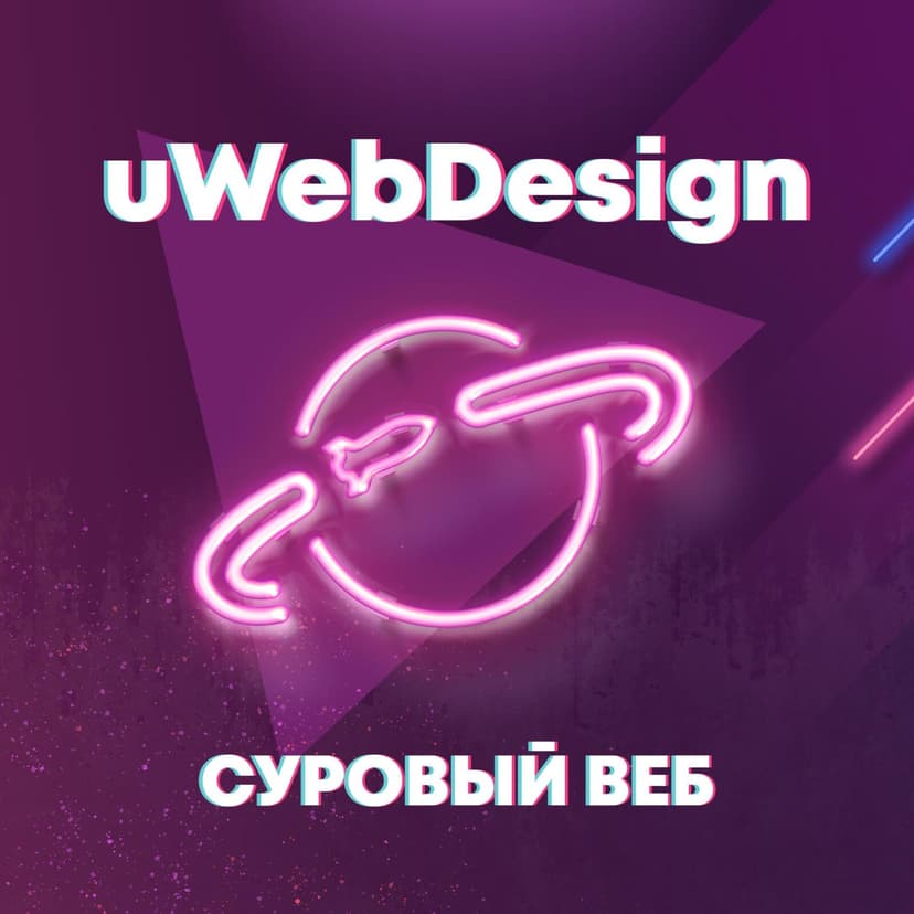 «Суровый веб» — тот самый подкаст от uwebdesign - podcast cover