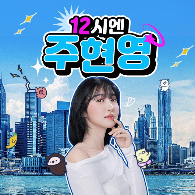 (금) 12시엔 주현영 - 주주총회 - 2024.12.27 - podcast episode cover