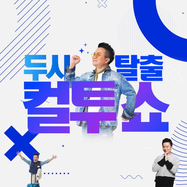 (월) 컬투쇼 - 2025년 4월 7일 두시탈출 컬투쇼 - podcast episode cover
