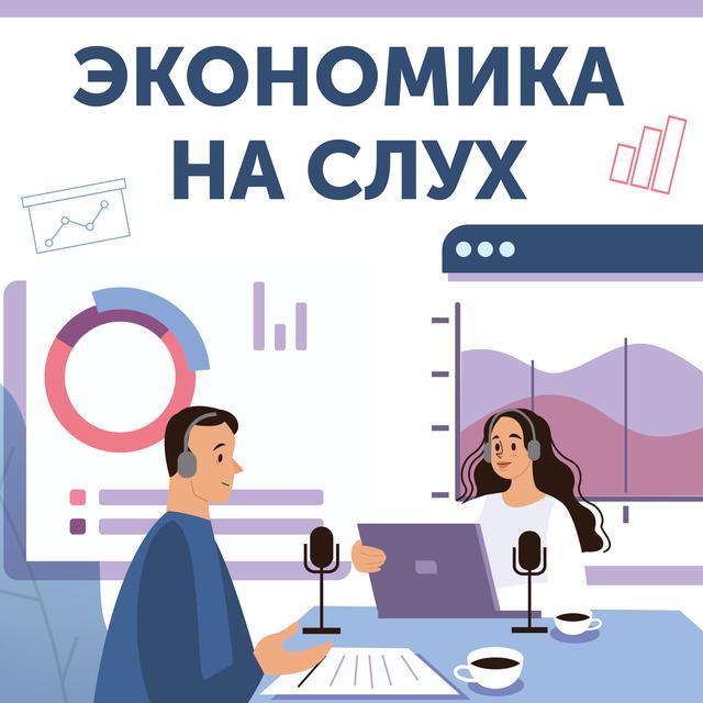 Вся власть инвесторам, или Нужна ли демократия на бирже - podcast episode cover