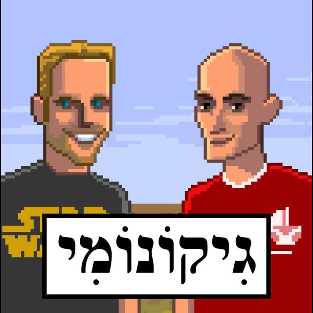 פרק #427 - מייקל אייזנברג לומד כלכלה מהתנ"ך - podcast episode cover