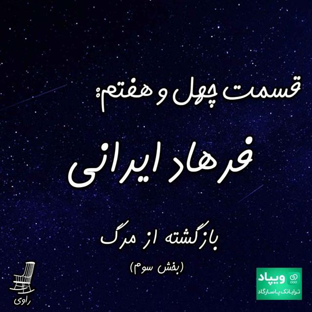 47 - فرهاد ایرانی - بازگشته از مرگ - بخش سوم - podcast episode cover