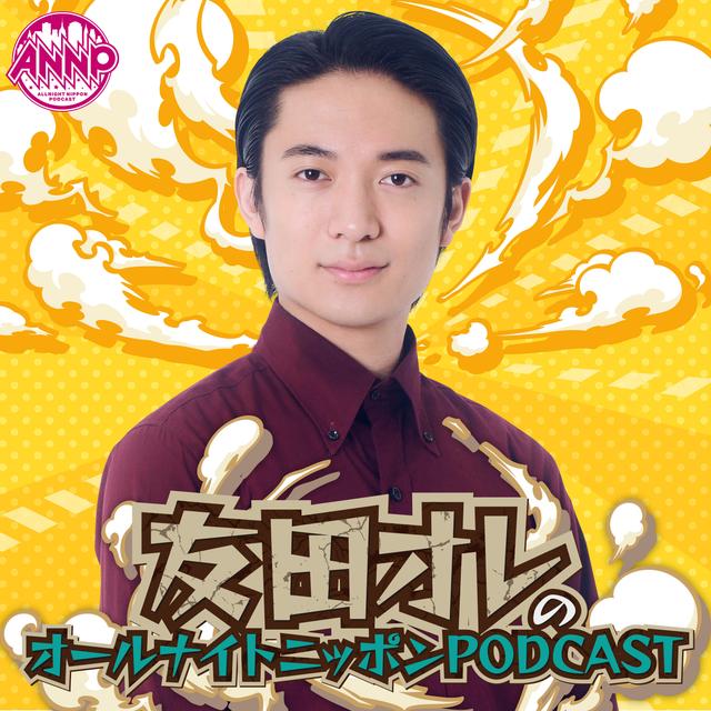 月替りオールナイトニッポンPODCAST【5月は友田オレ】 - podcast cover