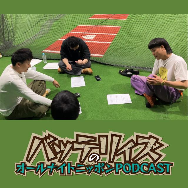 [バッテリィズ – ④] バッテリィズANNPの最高地点 - podcast episode cover
