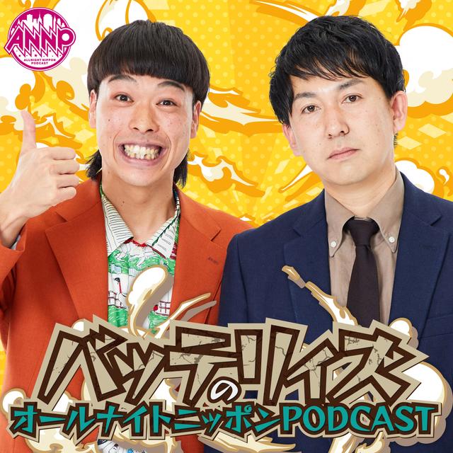 [バッテリィズ - ①] 有村架純と明石家さんまから受け継がれしチャリ - podcast episode cover