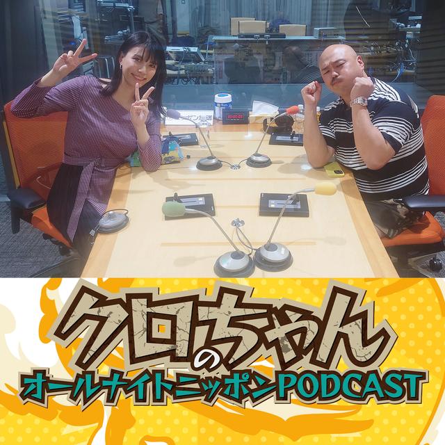 [クロちゃん - ③]注目もしてるし期待もしてるけど見ません。 - podcast episode cover