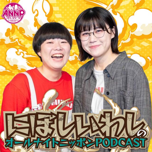 [にぼしいわし-④]  DM騒動～なんでうち、いつもこうなんやろ～ - podcast episode cover