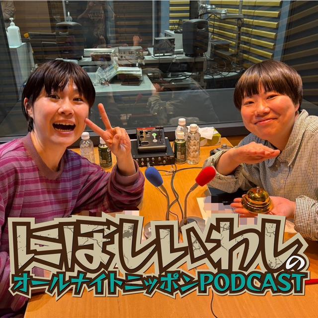[にぼしいわし-⑤] 【終】センシティブなにぼし - podcast episode cover