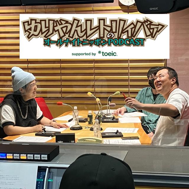 [ゆりやん - ③] Sounds Good（ゲスト：とにかく明るい安村さん） - podcast episode cover